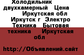 Холодильник Indesit двухкамерный › Цена ­ 7 999 - Иркутская обл., Иркутск г. Электро-Техника » Бытовая техника   . Иркутская обл.